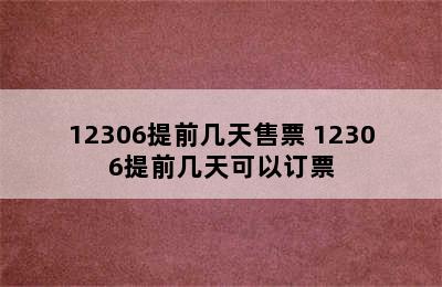 12306提前几天售票 12306提前几天可以订票